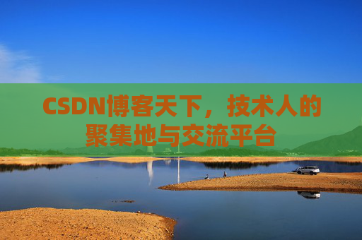 CSDN博客天下，技术人的聚集地与交流平台