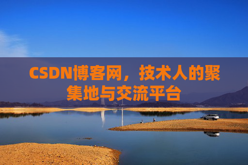 CSDN博客网，技术人的聚集地与交流平台